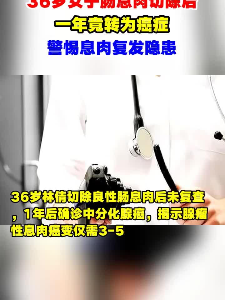36岁女子肠息肉切除后,一年竟转为癌症,警惕息肉复发隐患