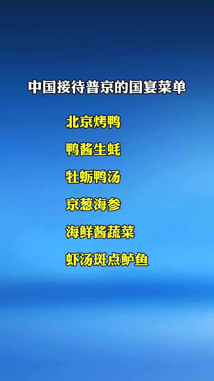 中国接待普京的国宴菜单