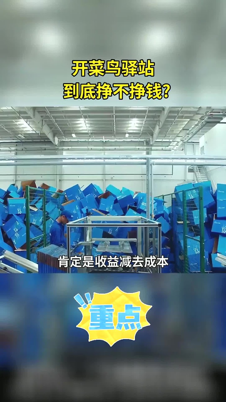 开菜鸟驿站挣不挣钱