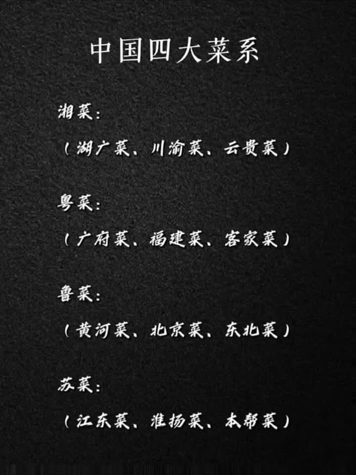 按口味区分中国新四大菜系