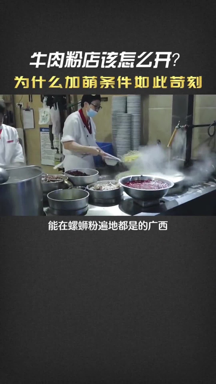 牛肉粉店该怎么开？为什么的加萌条件如此苛刻？