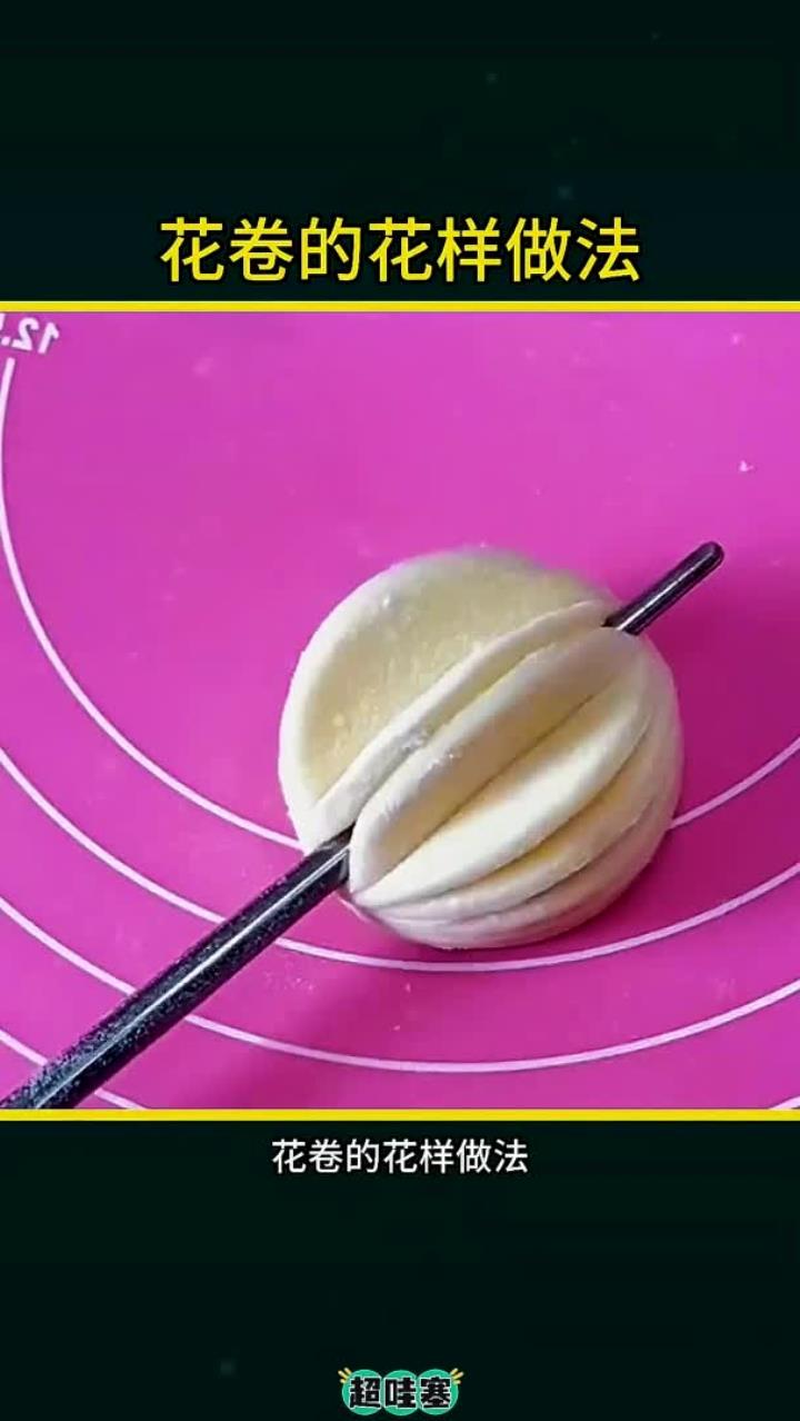 花卷的花样做法