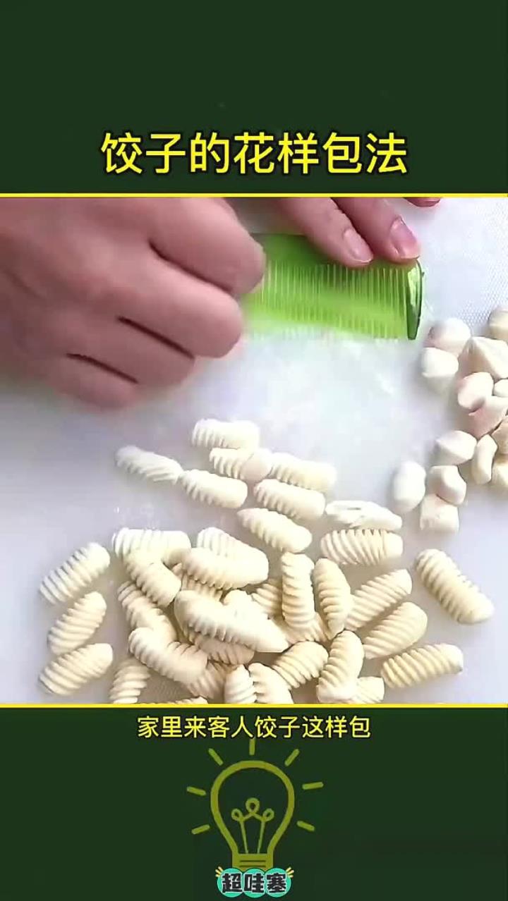 饺子的花样包法