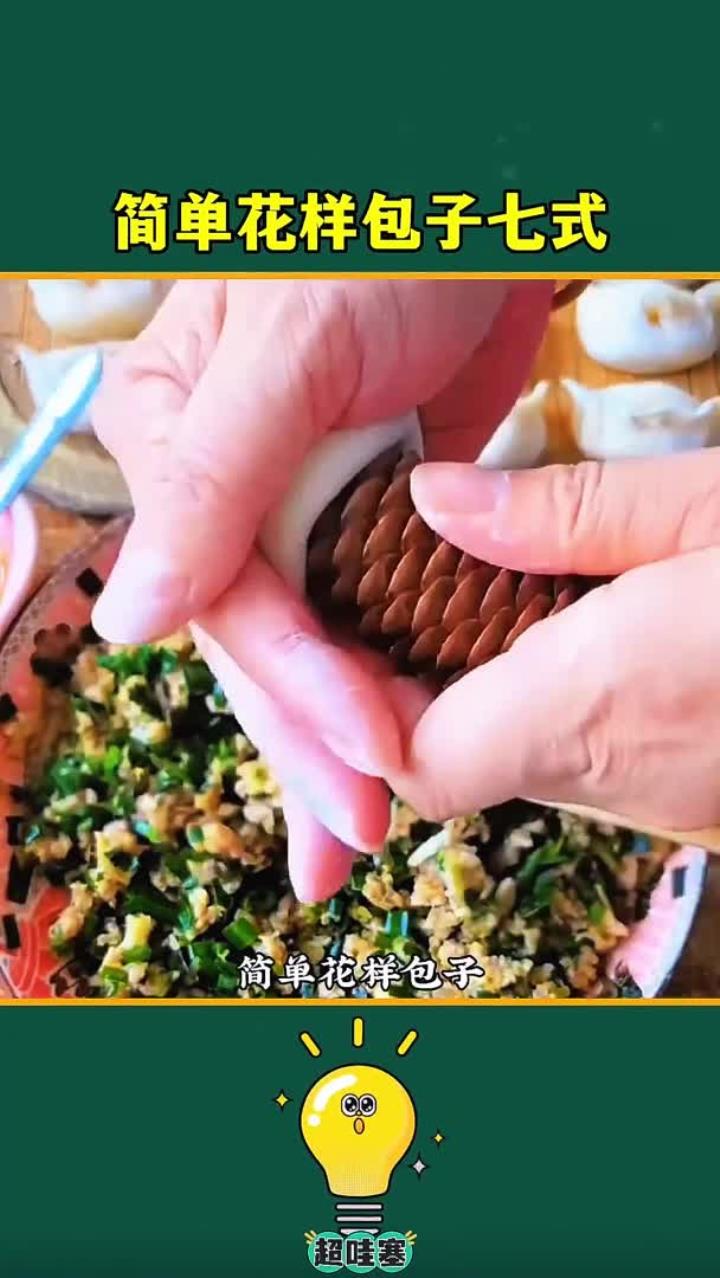 花样包子