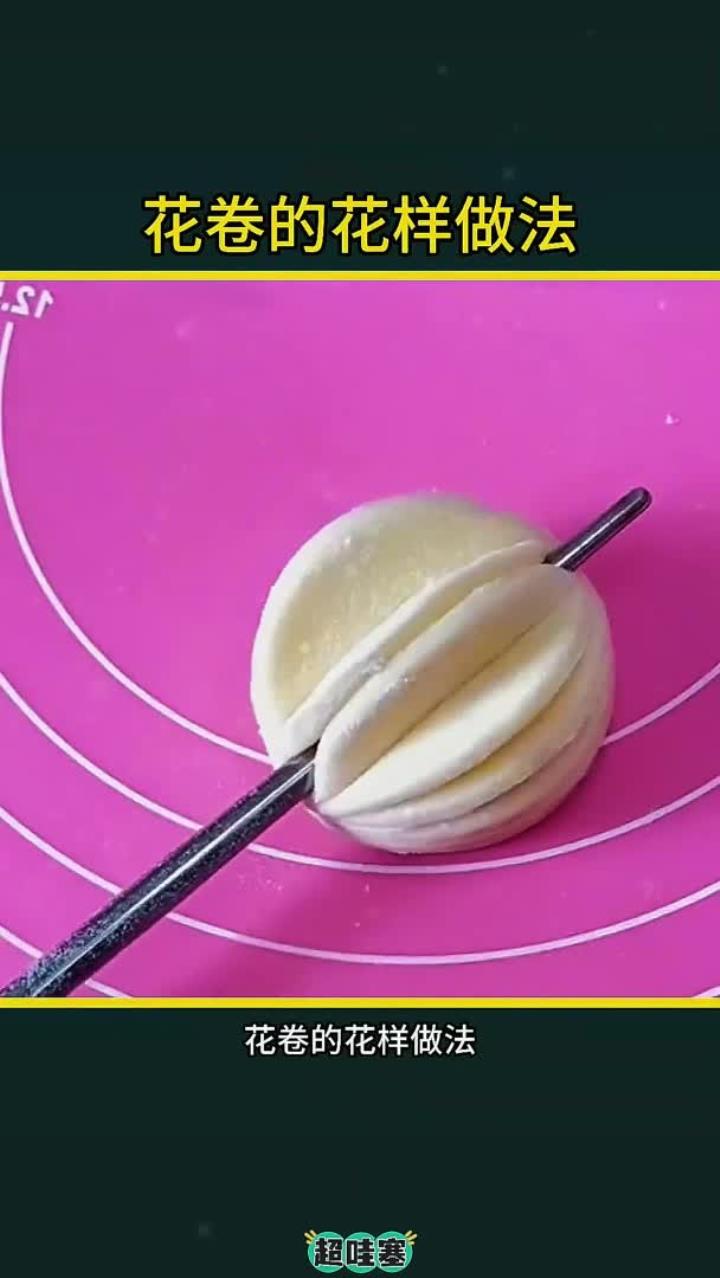 花卷的花样做法