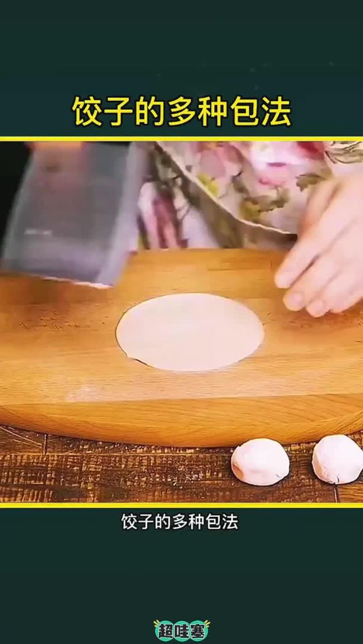 饺子的花样包法