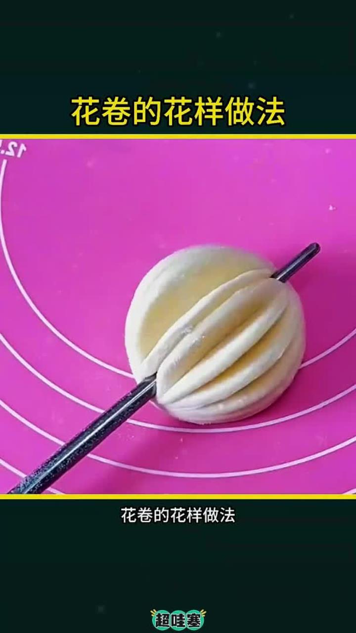 花卷的花样做法