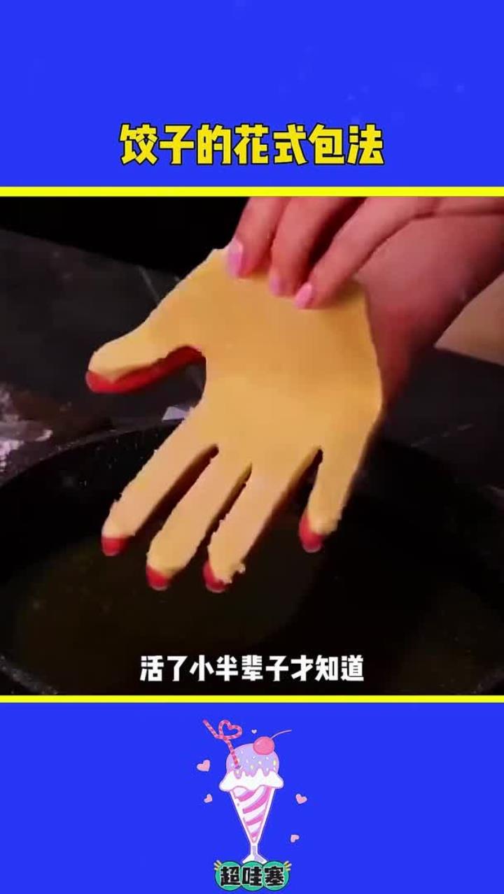 饺子的花样包法
