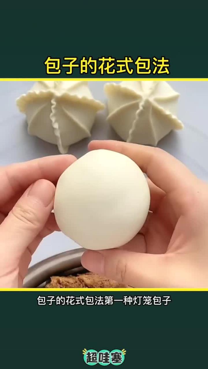 包子的花式包法包包子