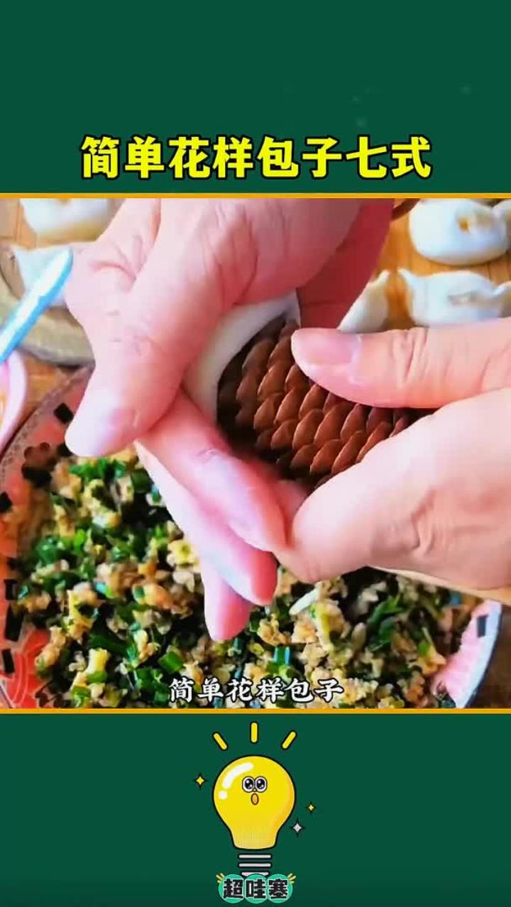 花样包子