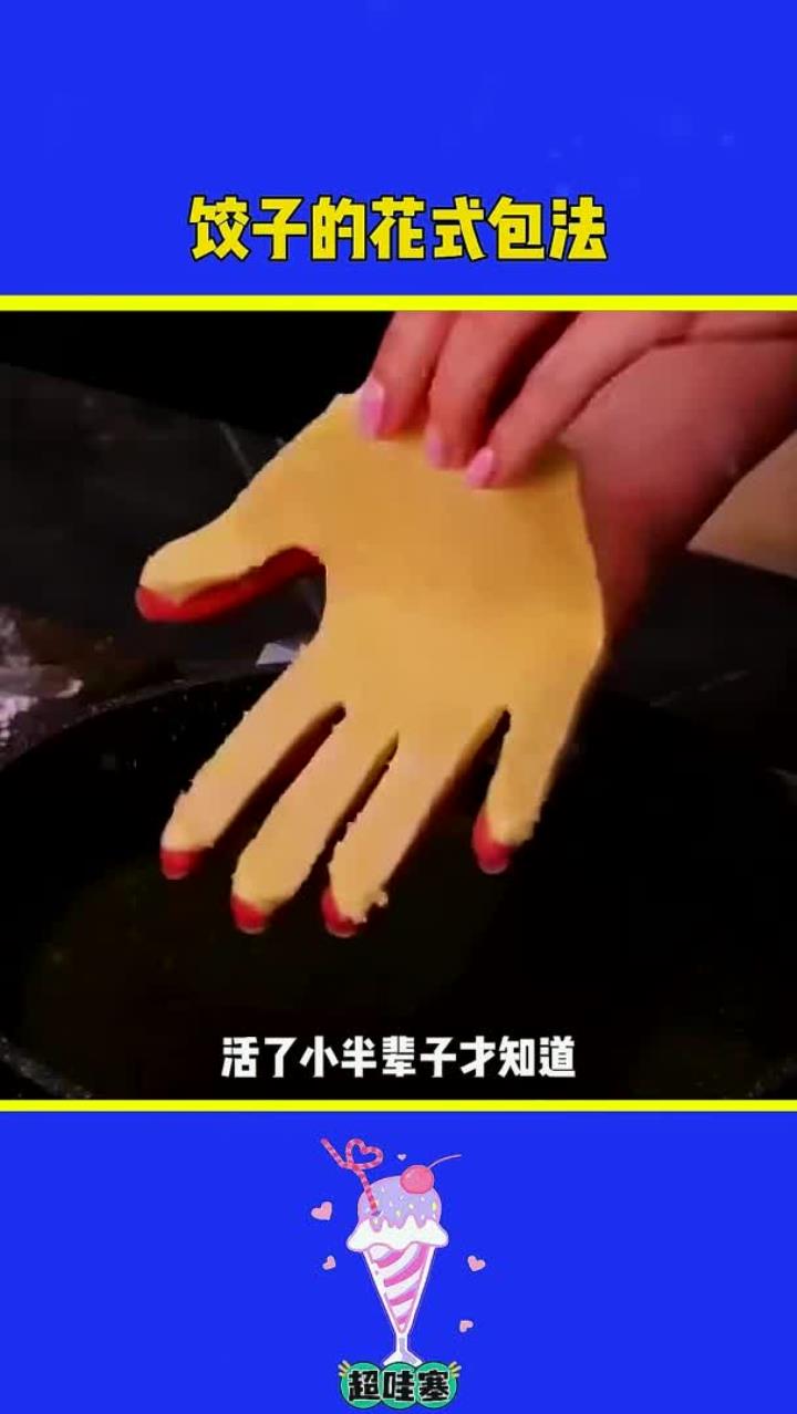 饺子的花样包法