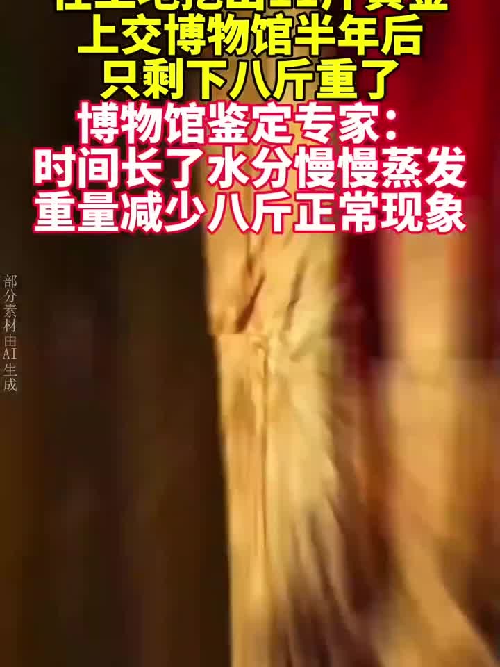 西安农民建房挖出十斤黄金,上交博物馆后只剩八斤,专家称正常