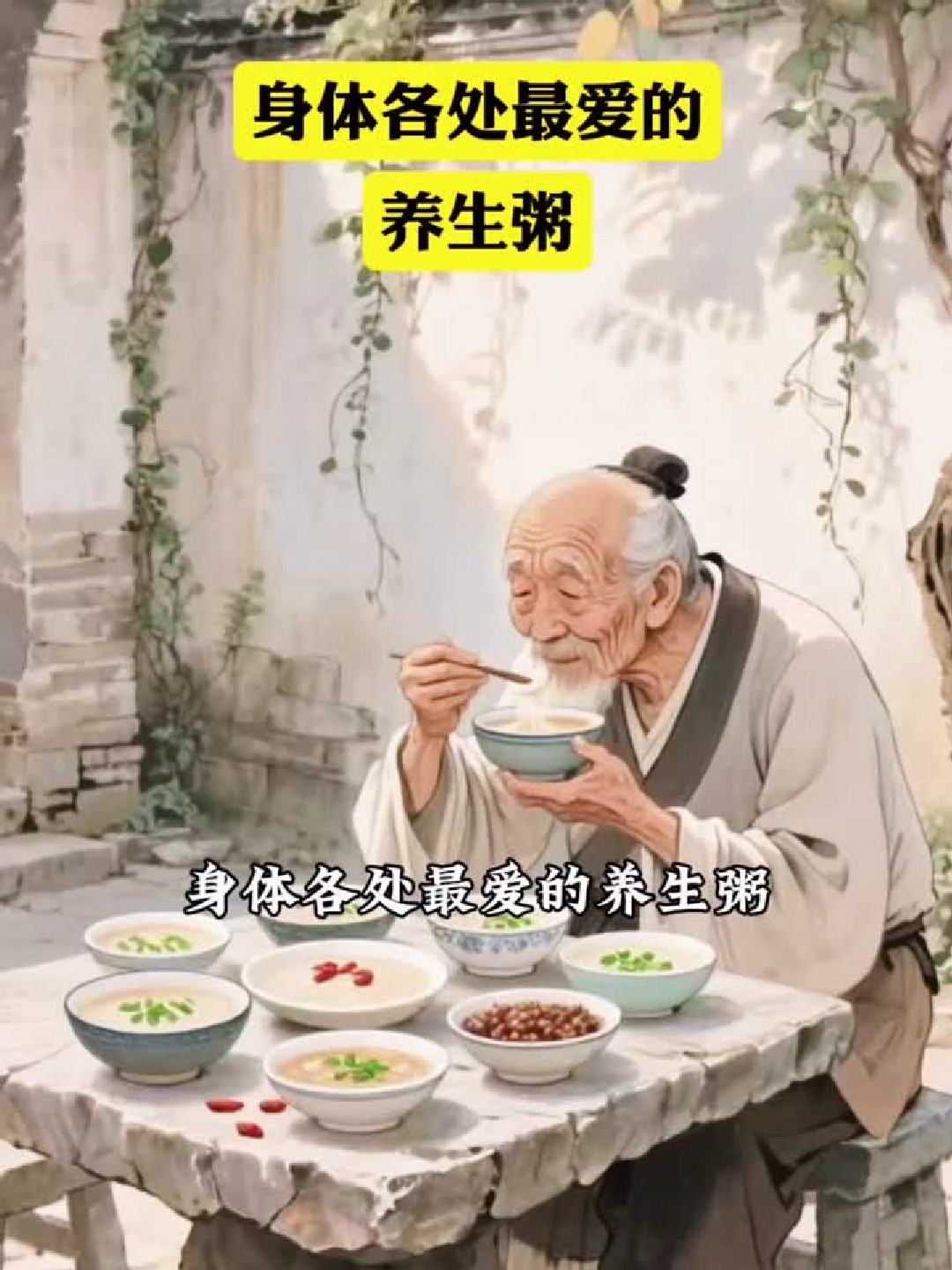 身体各处最爱的养生粥,你知道吗,赶紧收藏起来做给爱的人