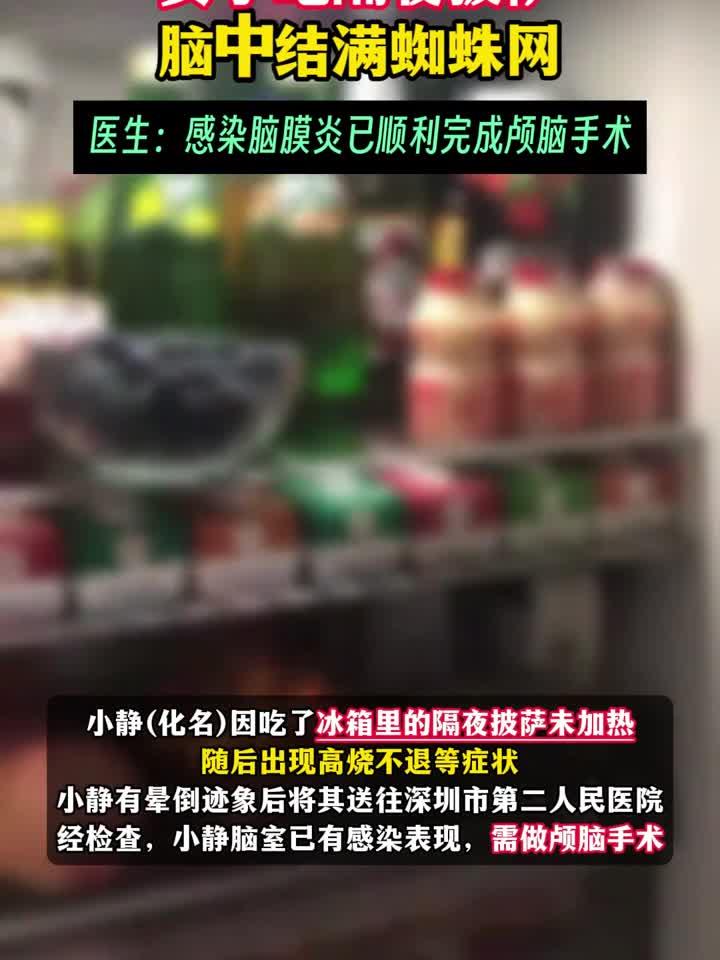 女子吃隔夜披萨险丧命,医生开颅惊见大脑布满“蜘蛛网”!