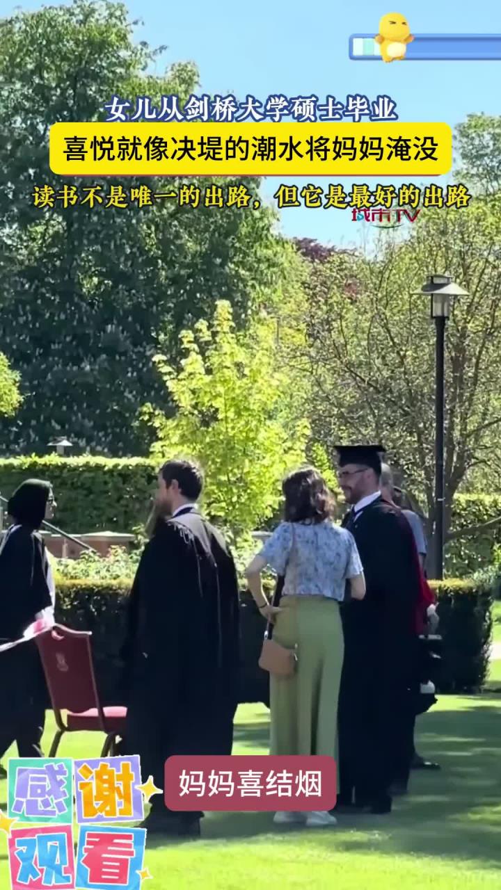女儿从剑桥大学硕士毕业,喜悦如同决堤的潮水将妈妈淹没!