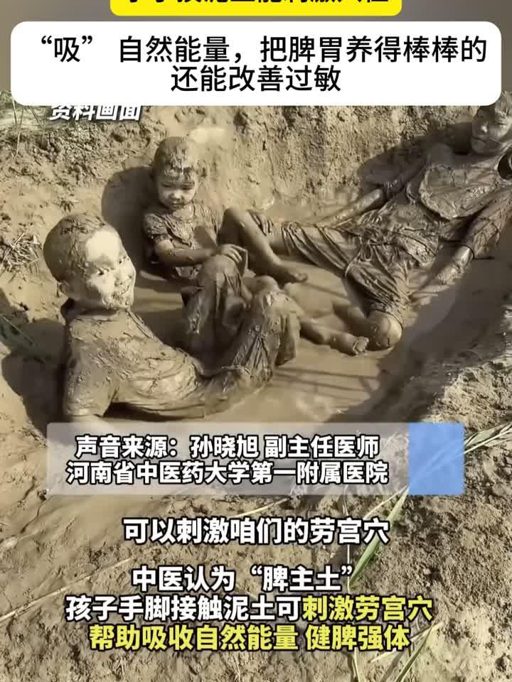 赤脚踩泥巴,激发孩子身体自愈力改善过敏体质