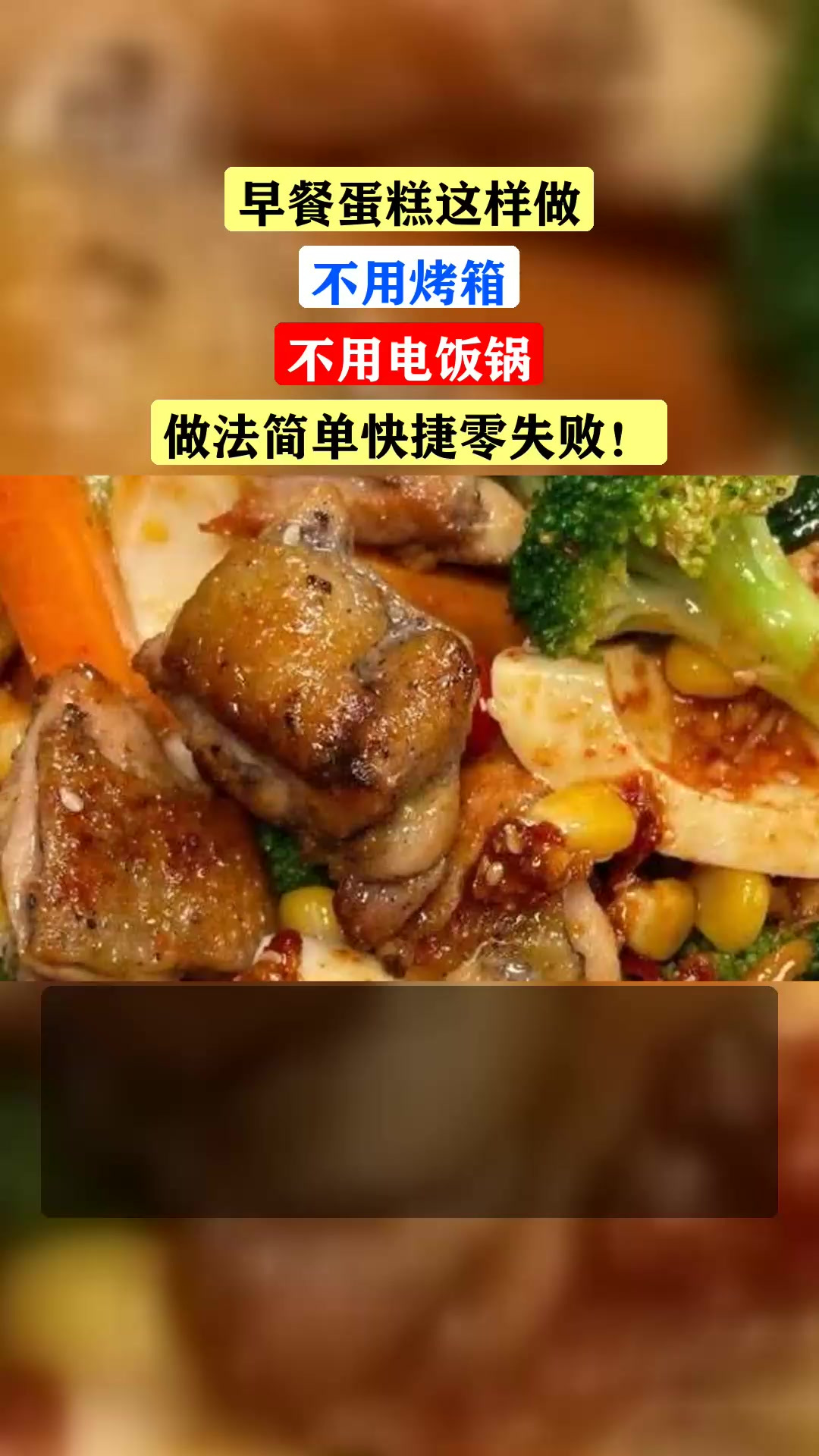 早餐蛋糕这样做,不用烤箱,不用电饭锅,做法简单快捷零失败!