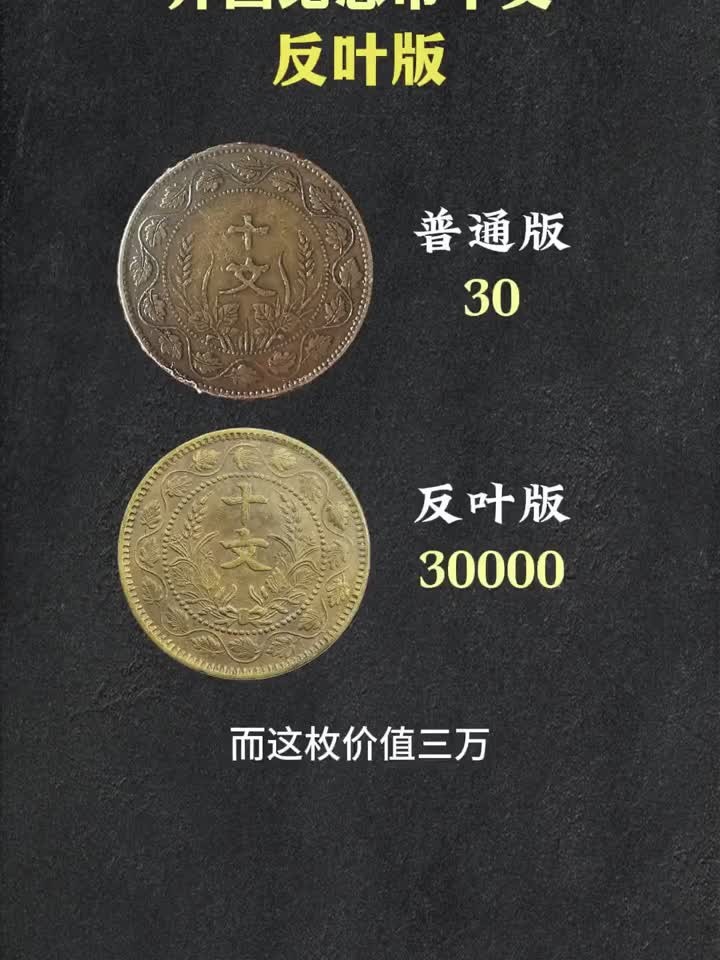开国纪念币十文特殊版本收藏知识