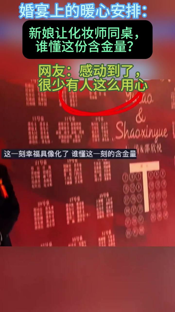 谁懂这一刻的含金量，婚宴座次表上，新娘把化妆师安排和自己一桌