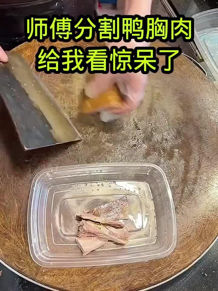 师傅分割鸭胸肉,给我看惊呆了!