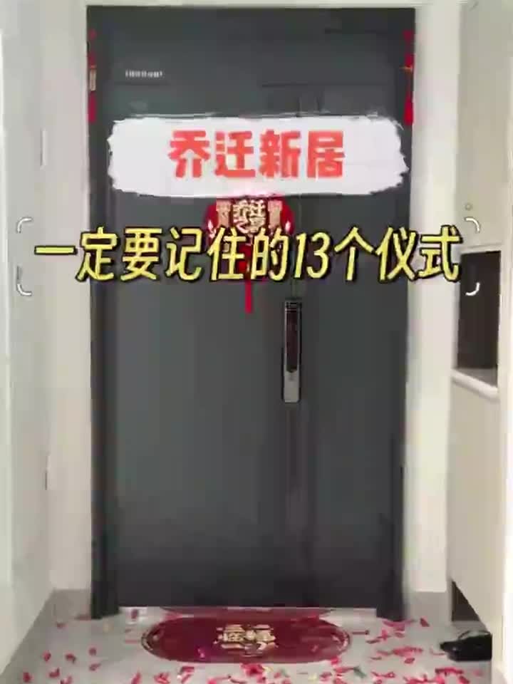 乔迁新居需要仪式感