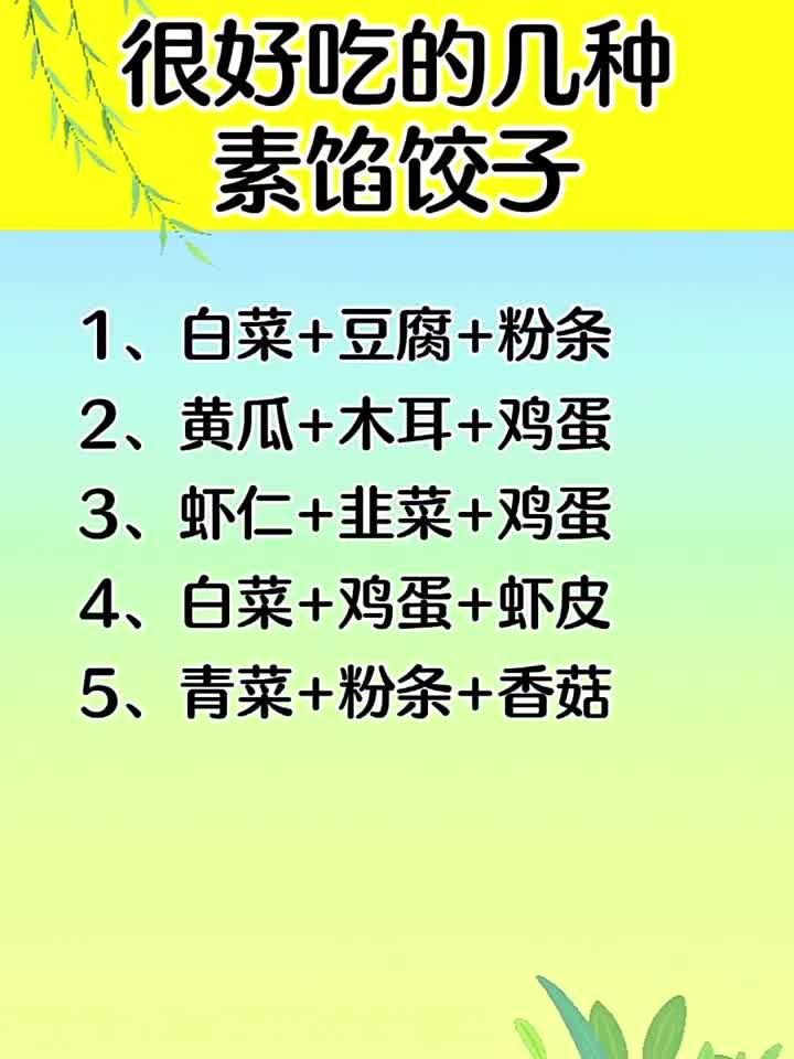 很好吃的几种素馅饺子
