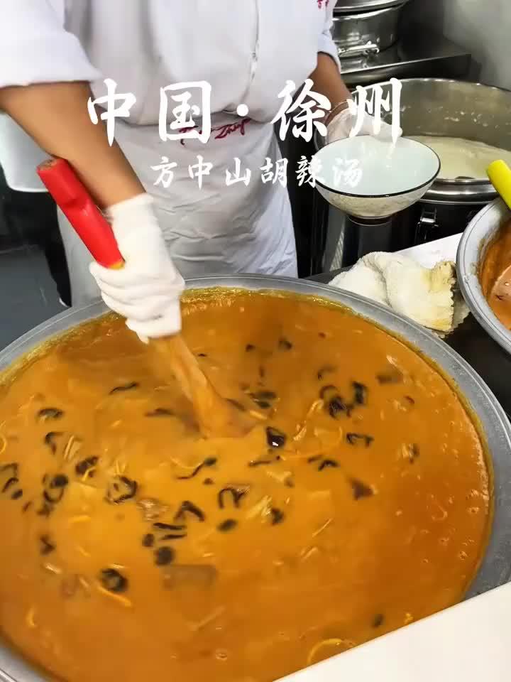 在徐州也喝到了方中山胡辣汤啦!