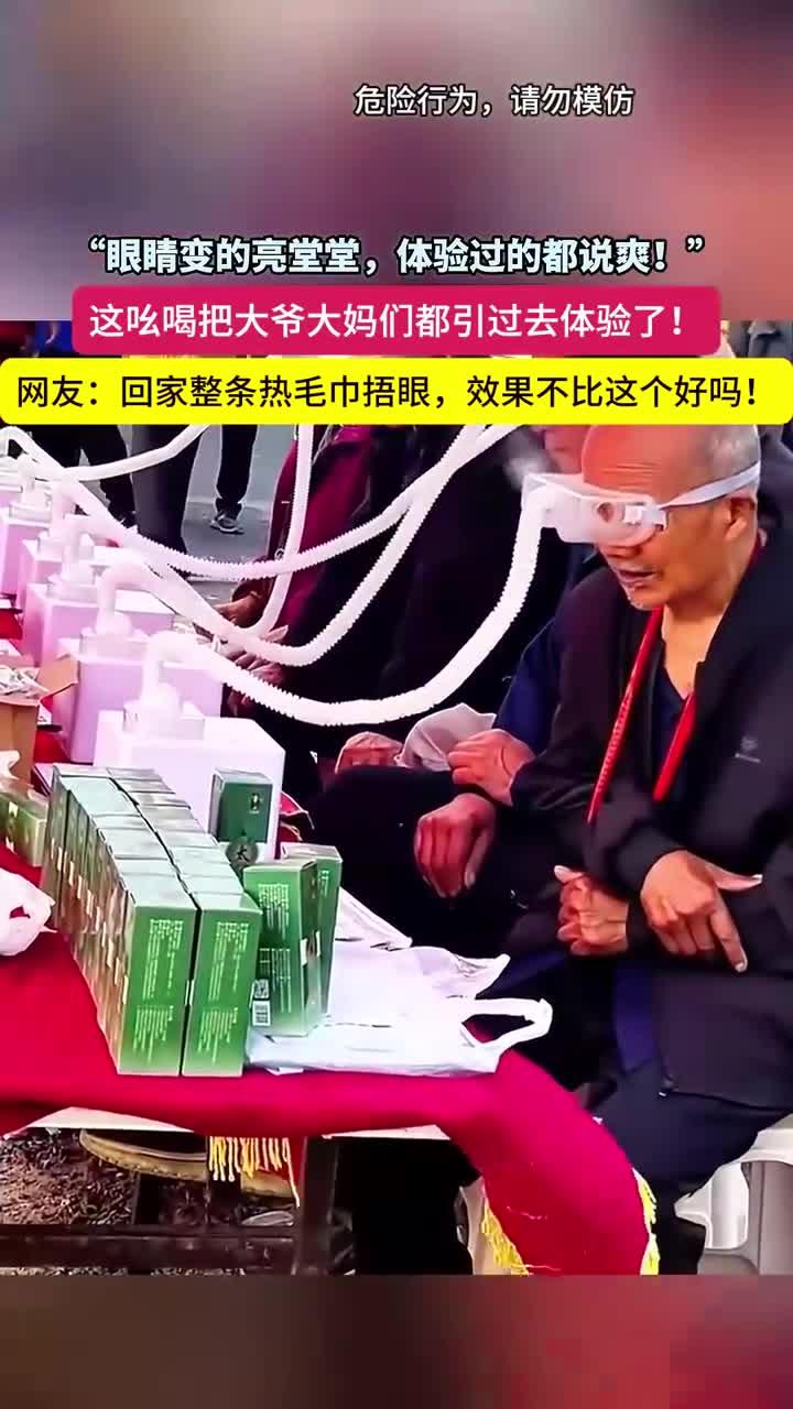 “眼睛变得亮堂堂!”这广告语把一帮大爷大妈们都吸引走了