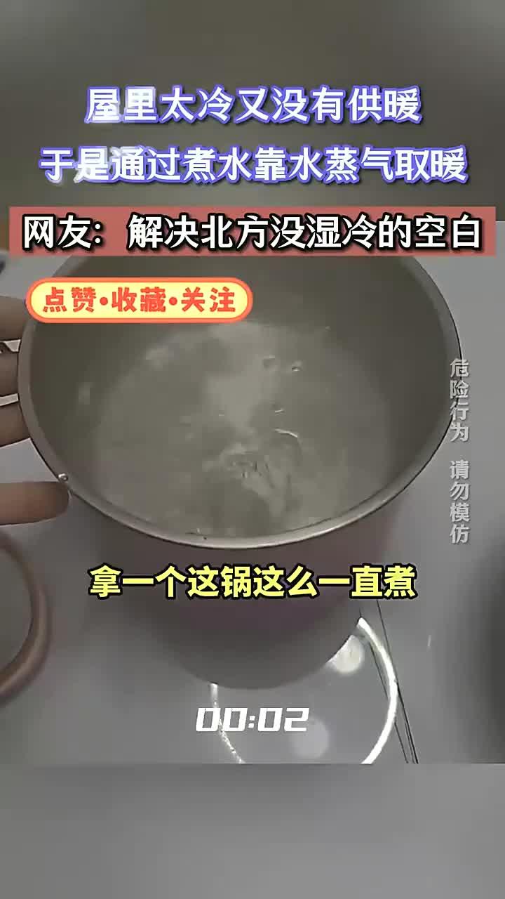 没有暖气怎么办？煮水蒸气取暖，这个办法太实用了！
