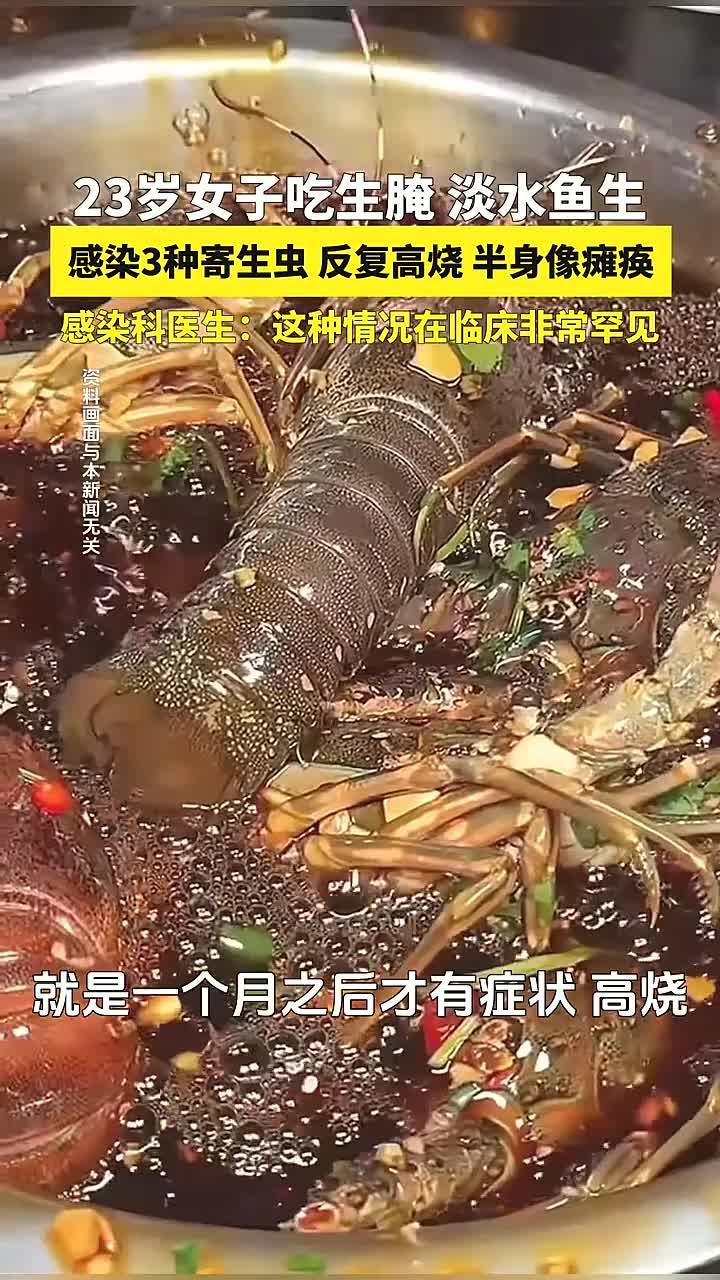 23岁女子吃淡水鱼生、生腌虾蟹,感染3种寄生虫,反复高烧。医生