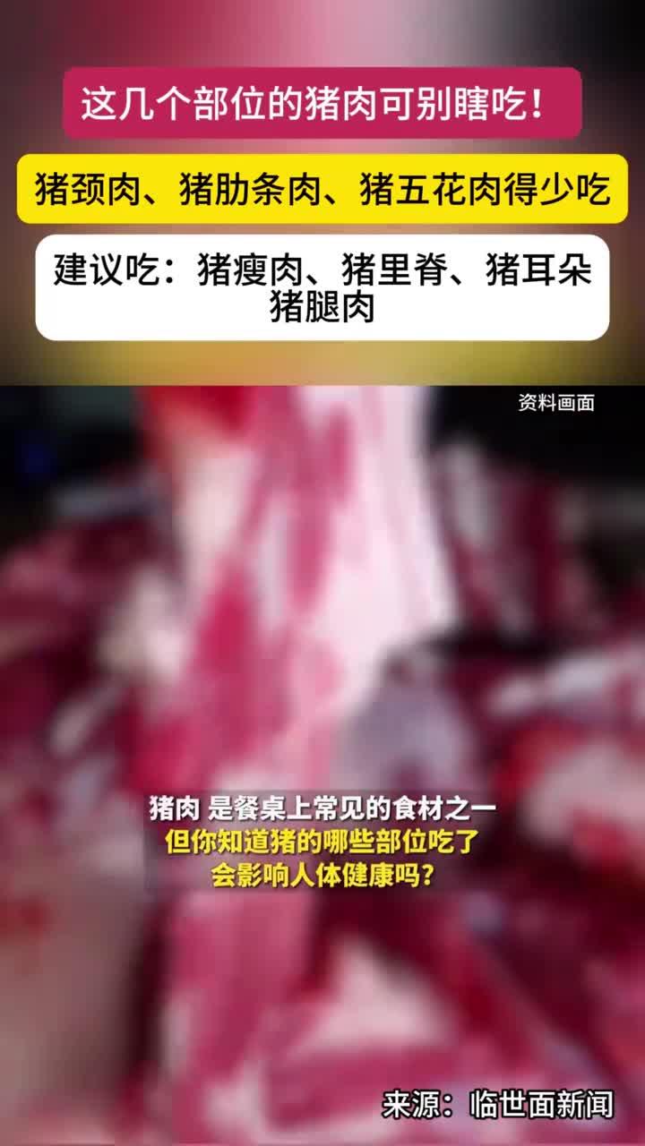 这几个部位的肉千万别吃,建议少吃:猪颈肉、猪肋条肉、猪五花肉