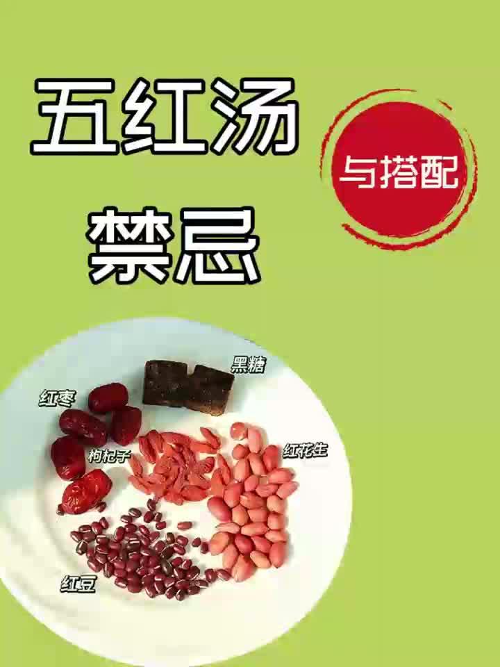 五红汤的忌,你真的了解吗?