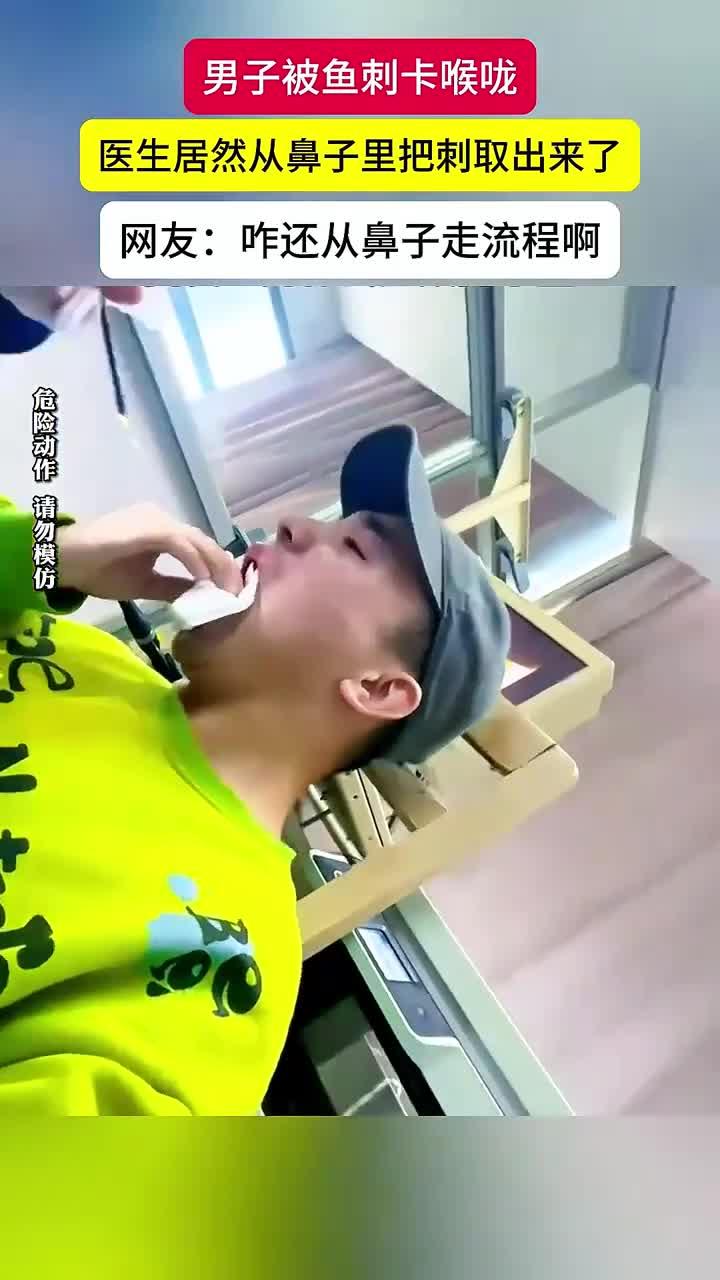 男子被鱼刺卡到喉咙,医生帮忙取出
