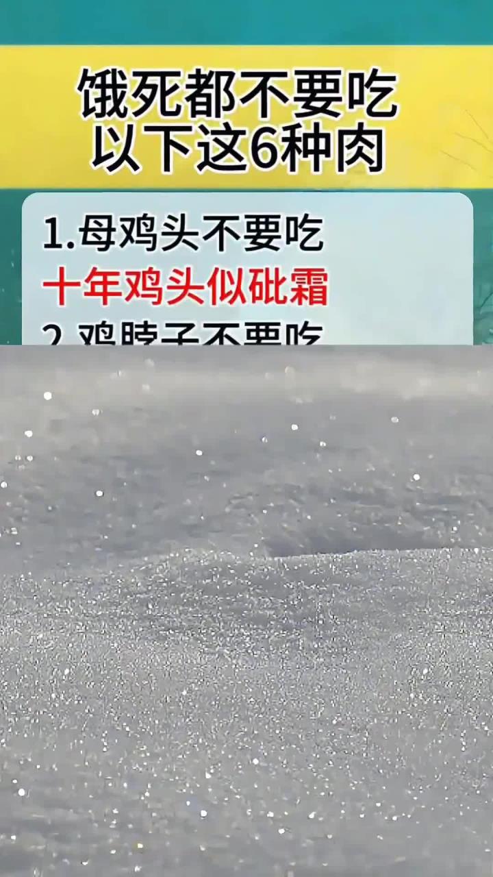 饿死都不要吃以下六种肉，这个你要知道