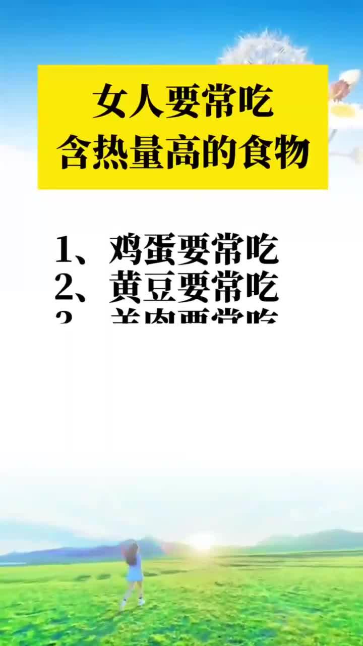 女人要常吃含热量高的食物