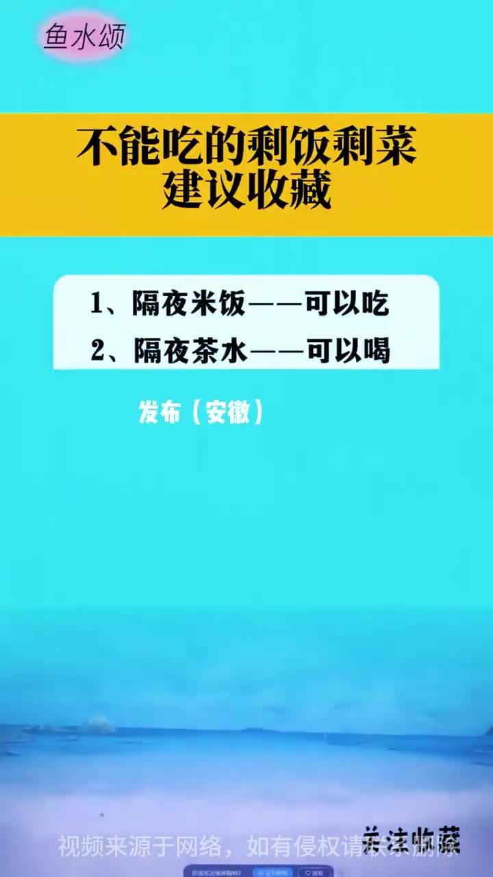 不能吃的剩菜剩饭建议收藏