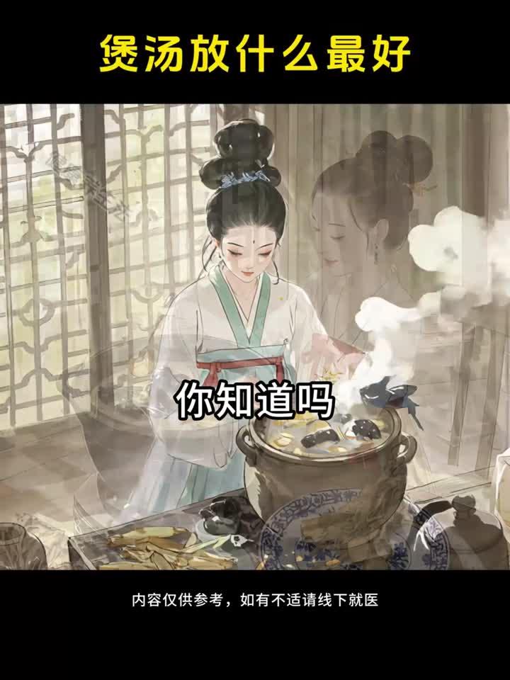 你知道煲汤放什么好吗?