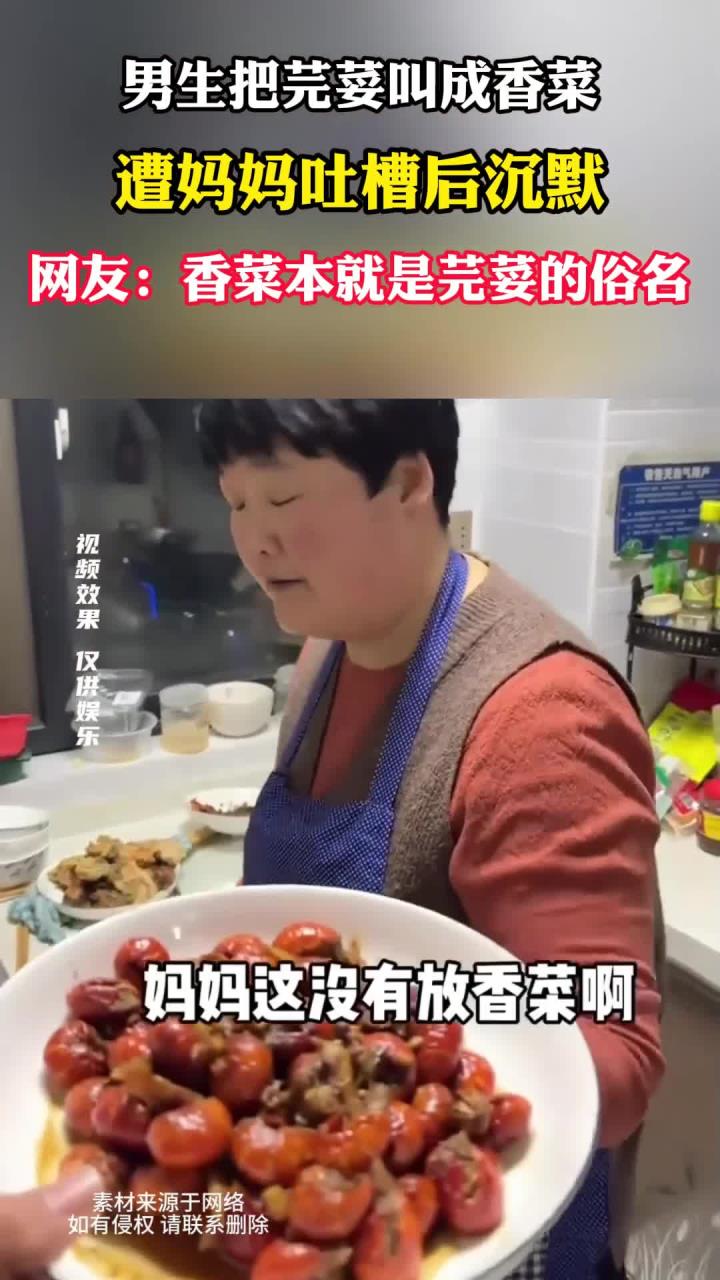 男生把芫荽说成香菜,被妈妈吐槽后不敢吭声,网友:香菜是俗名(1)