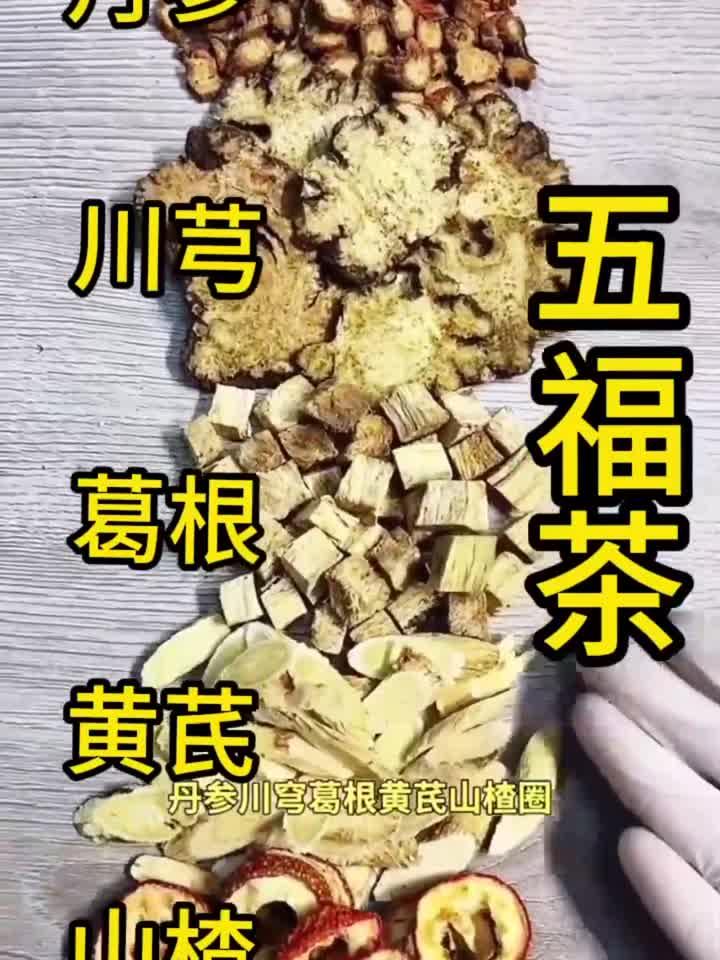 五福茶:丹参山楂黄芪川芎葛根,解决了很多人大麻烦