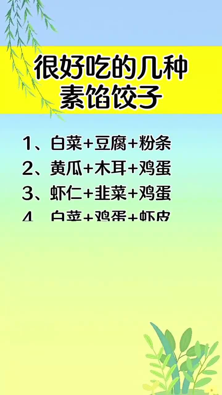 很好吃的几种素馅饺子