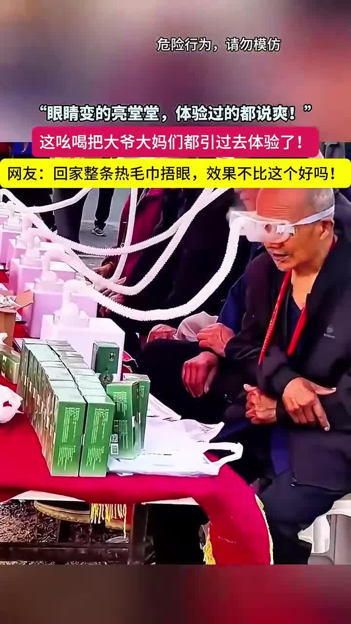 “眼睛变得亮堂堂!”这广告语把一帮大爷大妈们都吸引走了