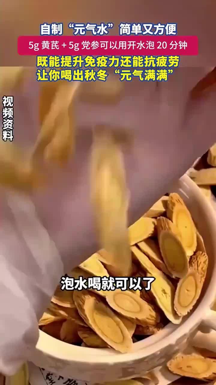 懒人养生法：5克黄芪+5克党参，开水一泡就是元气水！