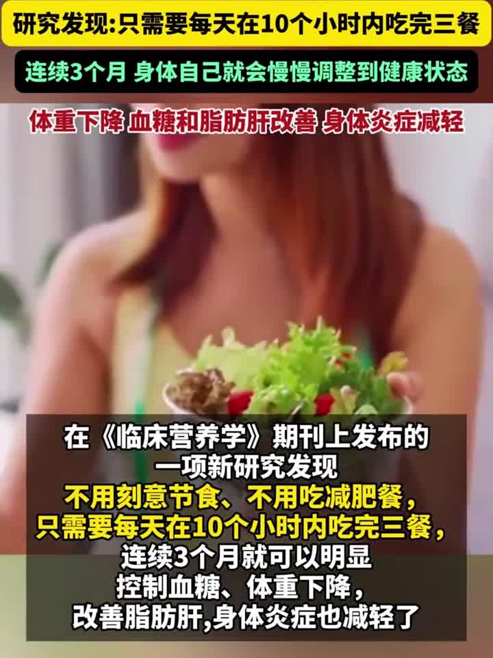 只需要每天在10个小时内吃完三餐 连续3个月 身体自己就会慢慢调