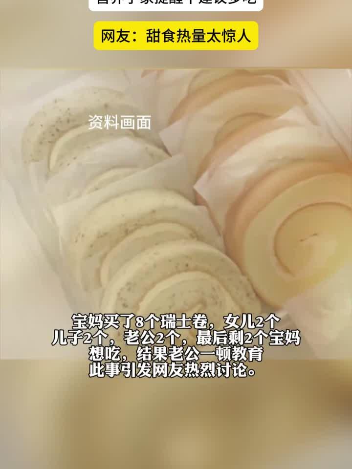 100 克瑞士卷热量堪比 3 碗米饭,营养学家提醒不建议多吃