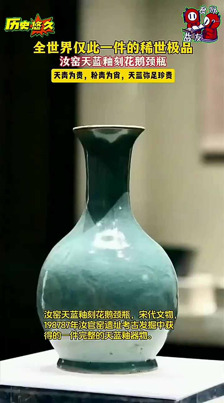 稀世珍宝!全世界仅此一件的汝瓷极品,汝窑天蓝釉刻花鹅颈瓶