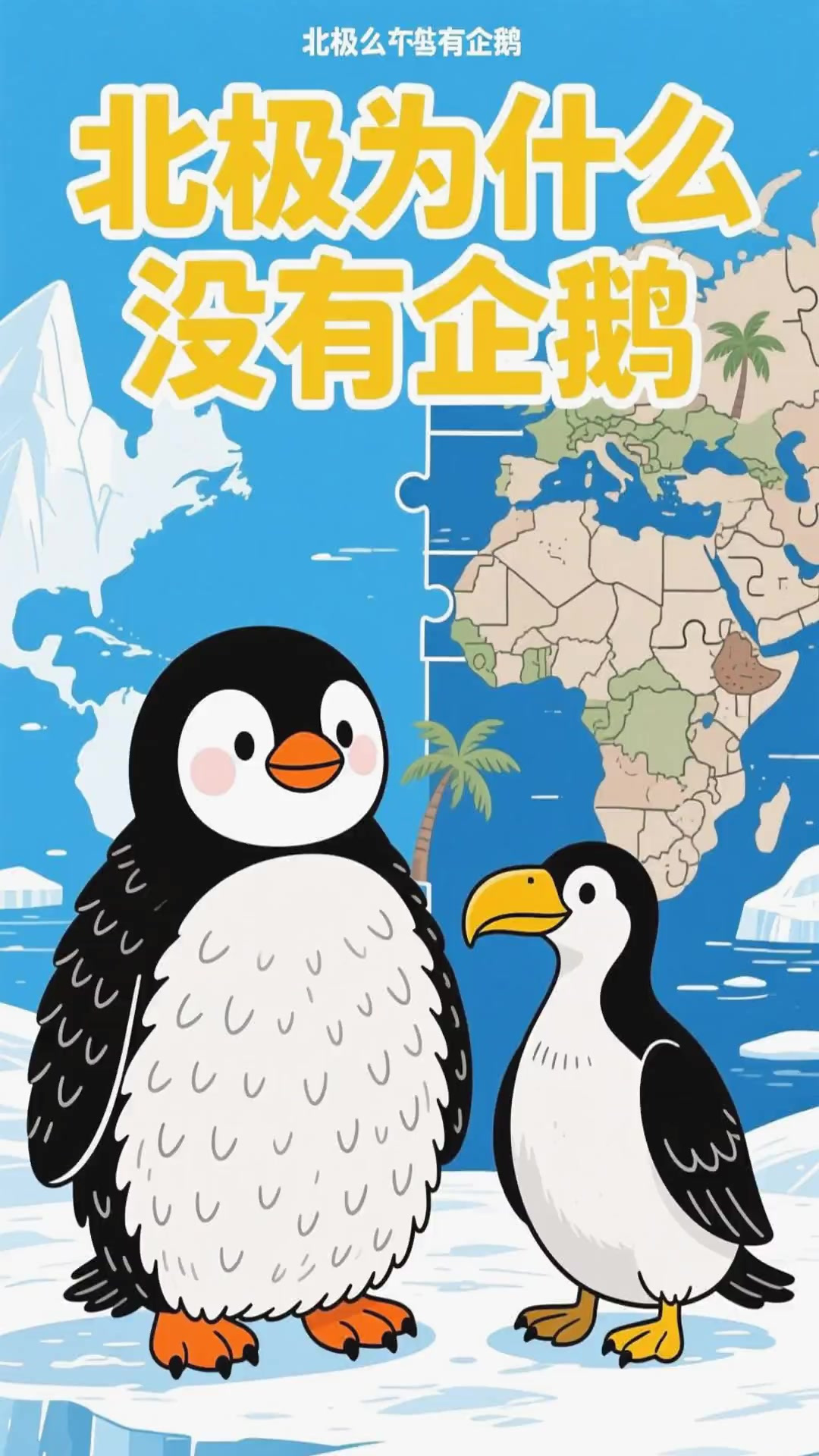 少儿科普百科，为什么北极没有企鹅呢？