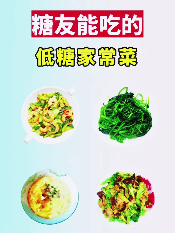 糖尿病友的低糖家常菜谱