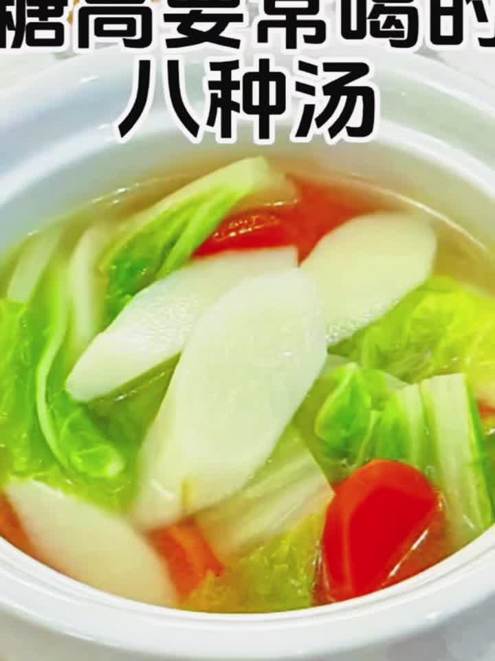 糖高必喝八道汤，养生控糖两不误