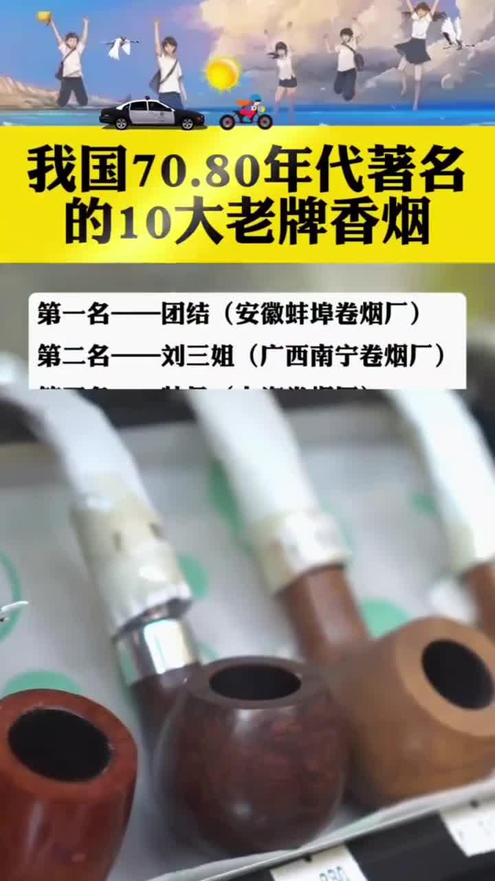 我国70,80年代著名的十大老品牌香烟