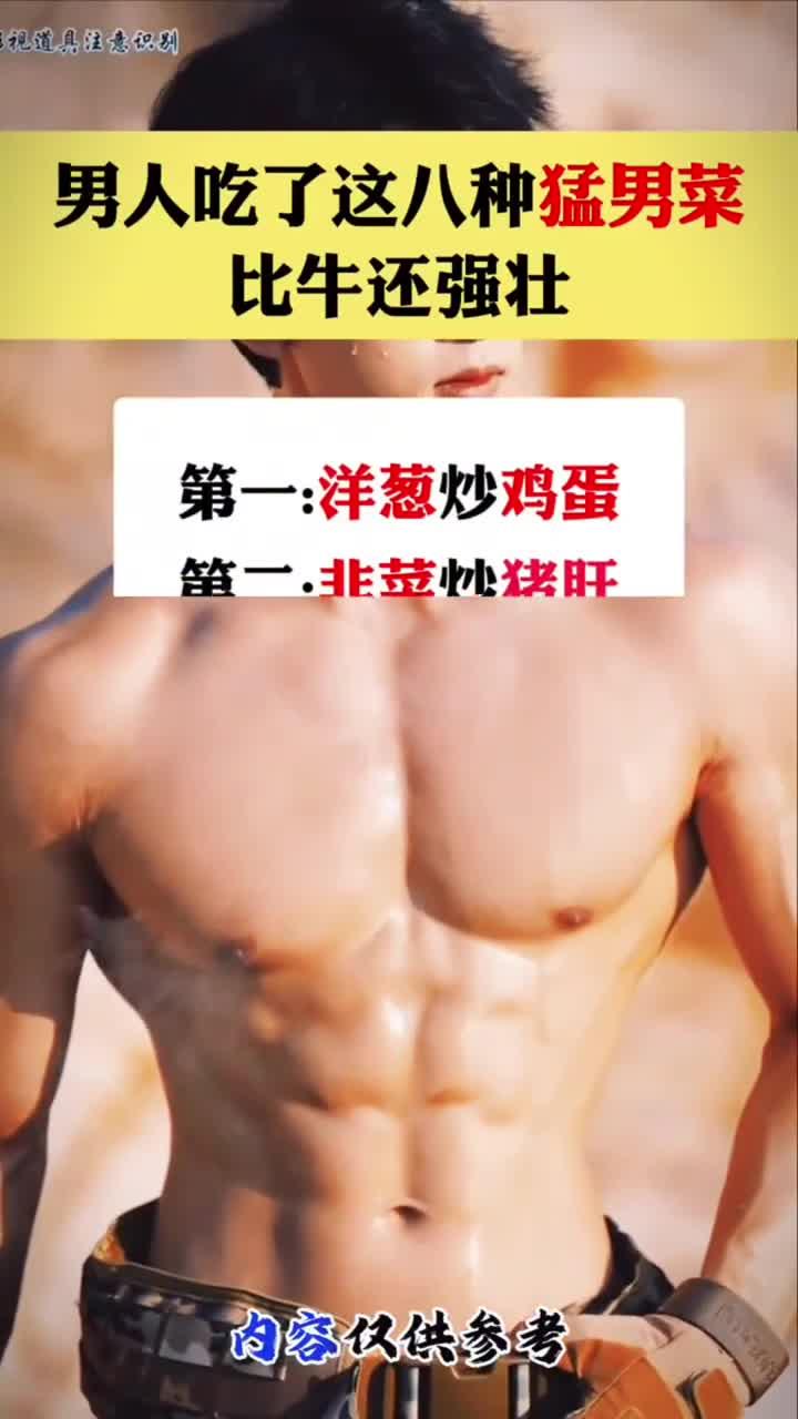 男人吃了这八种猛男菜,比牛还强壮